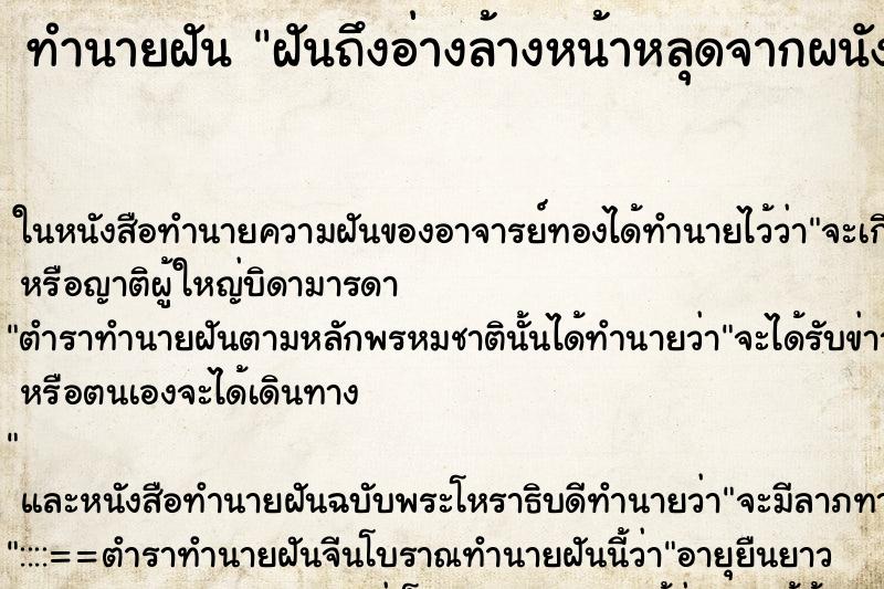 ทำนายฝันทำนายฝันฝันถึงอ่างล้างหน้าหลุดจากผนัง